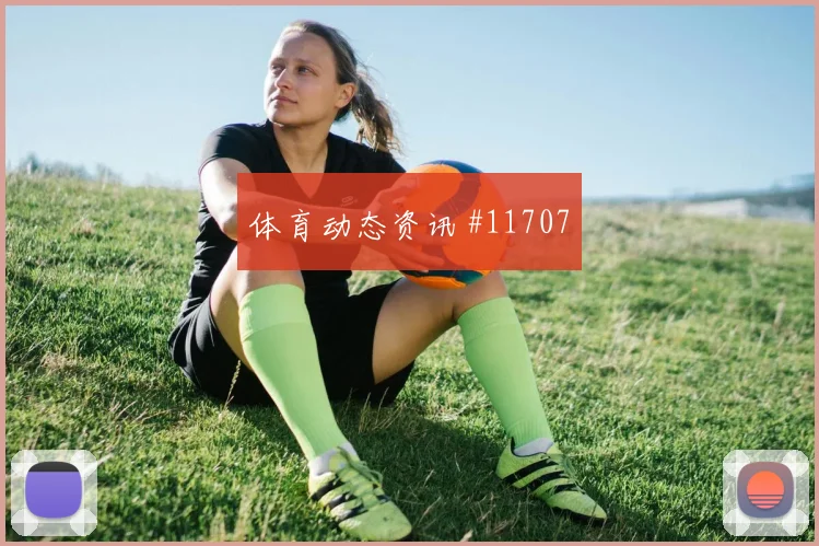 奥尔莫面对乌拉圭防线直塞线路是否清晰风险提示