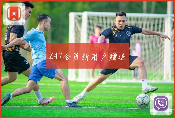 Z47会员新用户赠送