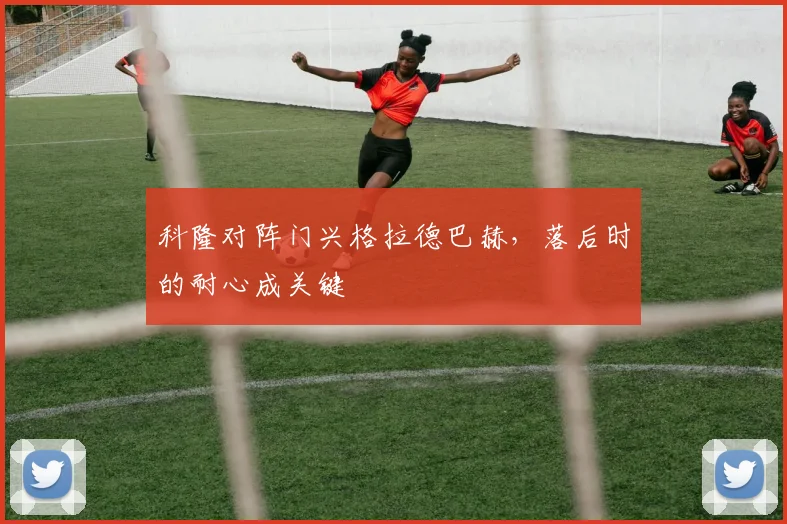 科隆对阵门兴格拉德巴赫，落后时的耐心成关键