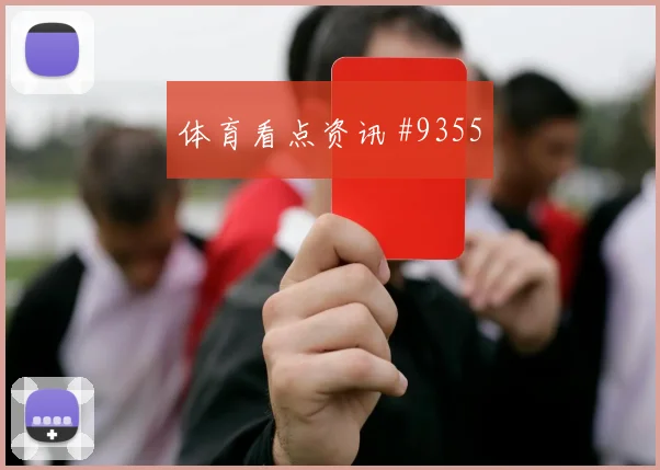 阿根廷阿尔瓦雷斯迎战奥地利中路串联状态评估