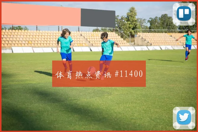 杜肯斯纳宗面对巴西队防线能否制造点球机会进攻重点评估
