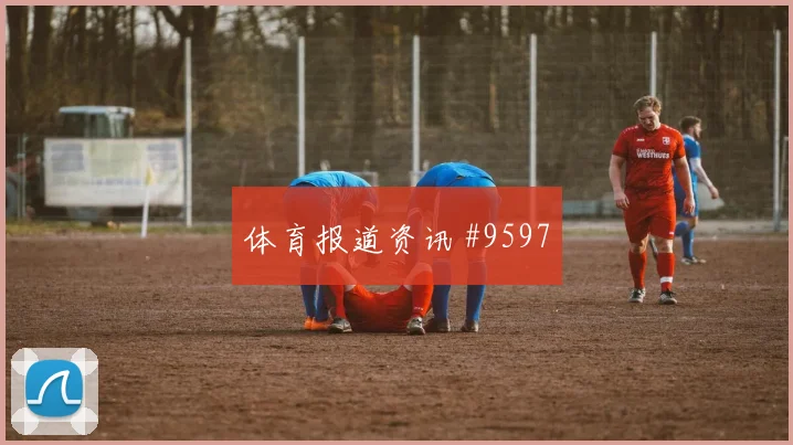 马赫雷斯面对奥地利防线能否送出助攻金靴热度研判