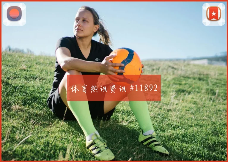 欧斯塔基奥面对波黑防线破门机会是否被放大对位观察