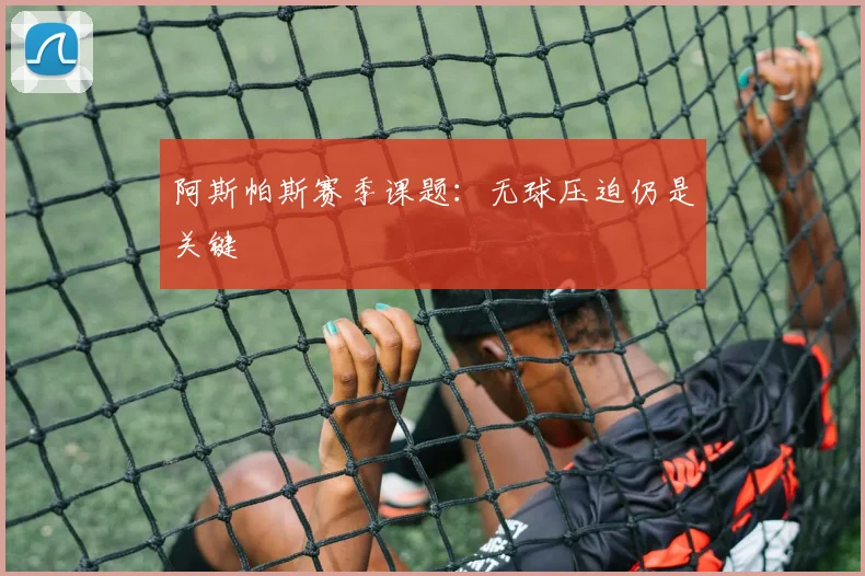 阿斯帕斯赛季课题：无球压迫仍是关键