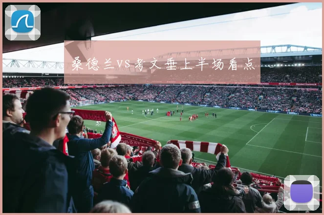 桑德兰vs考文垂上半场看点
