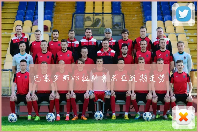 巴塞罗那vs拉科鲁尼亚近期走势
