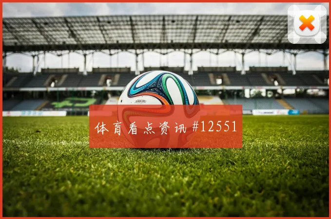 2026世界杯莱默尔迎战约旦直塞线路是否清晰盘口观察