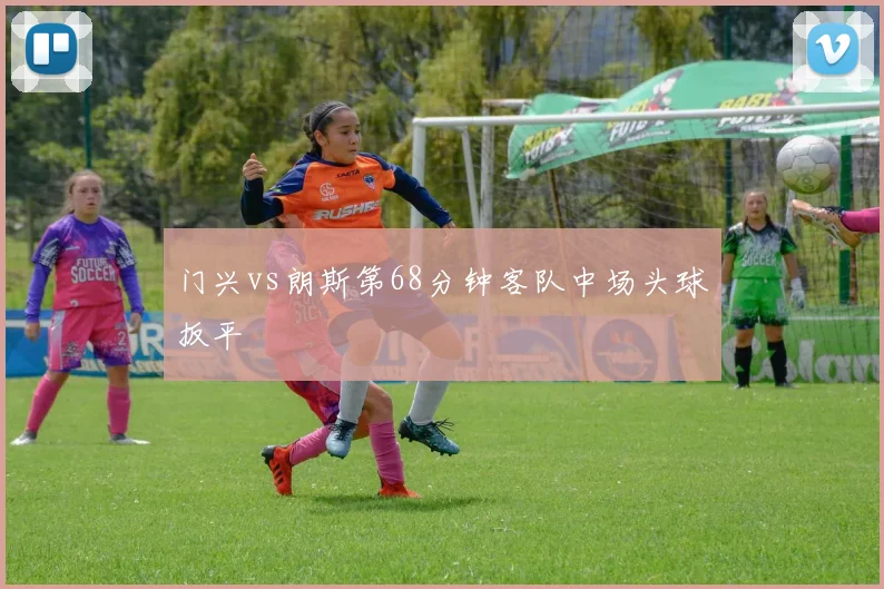 门兴vs朗斯第68分钟客队中场头球扳平