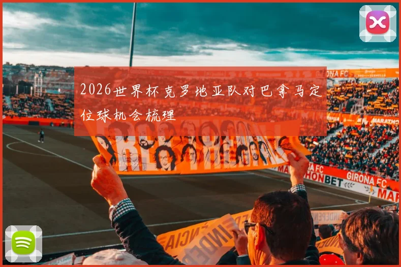 2026世界杯克罗地亚队对巴拿马定位球机会梳理