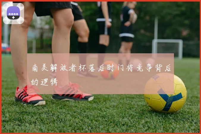 南美解放者杯落后时门将竞争背后的逻辑