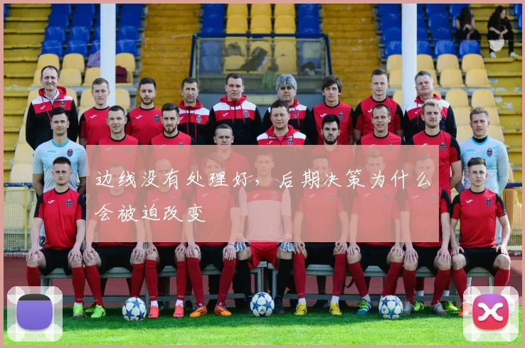 边线没有处理好,后期决策为什么会被迫改变