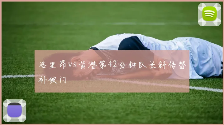 洛里昂vs黄潜第42分钟队长斜传替补破门