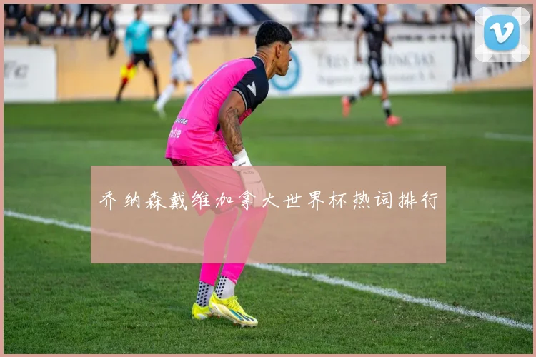 乔纳森戴维加拿大世界杯热词排行