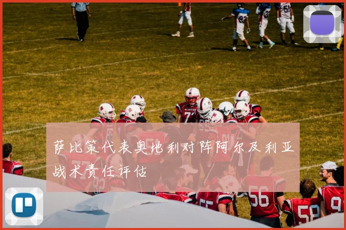 萨比策代表奥地利对阵阿尔及利亚战术责任评估