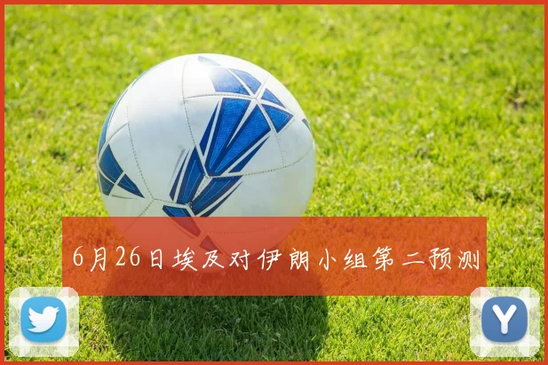 6月26日埃及对伊朗小组第二预测