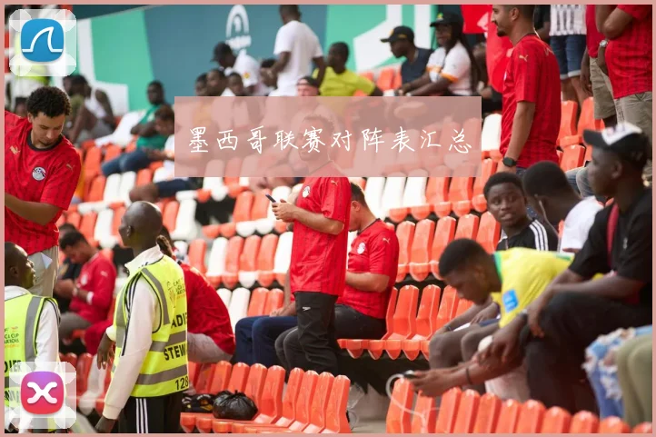 墨西哥联赛对阵表汇总