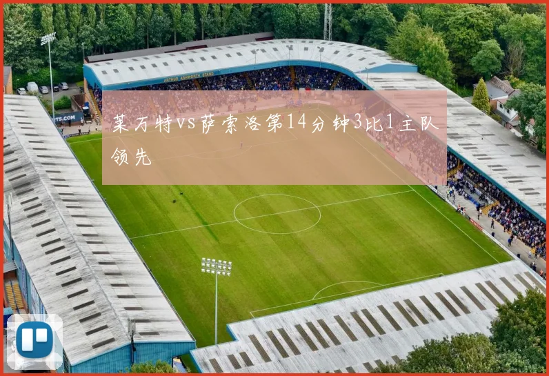 莱万特vs萨索洛第14分钟3比1主队领先