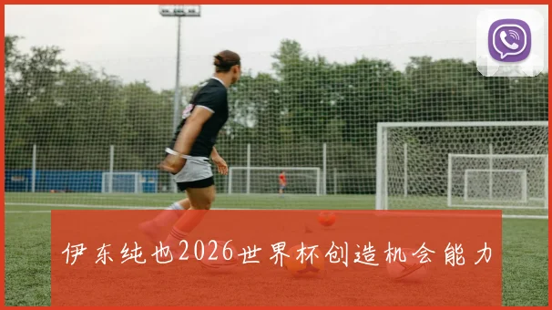 伊东纯也2026世界杯创造机会能力